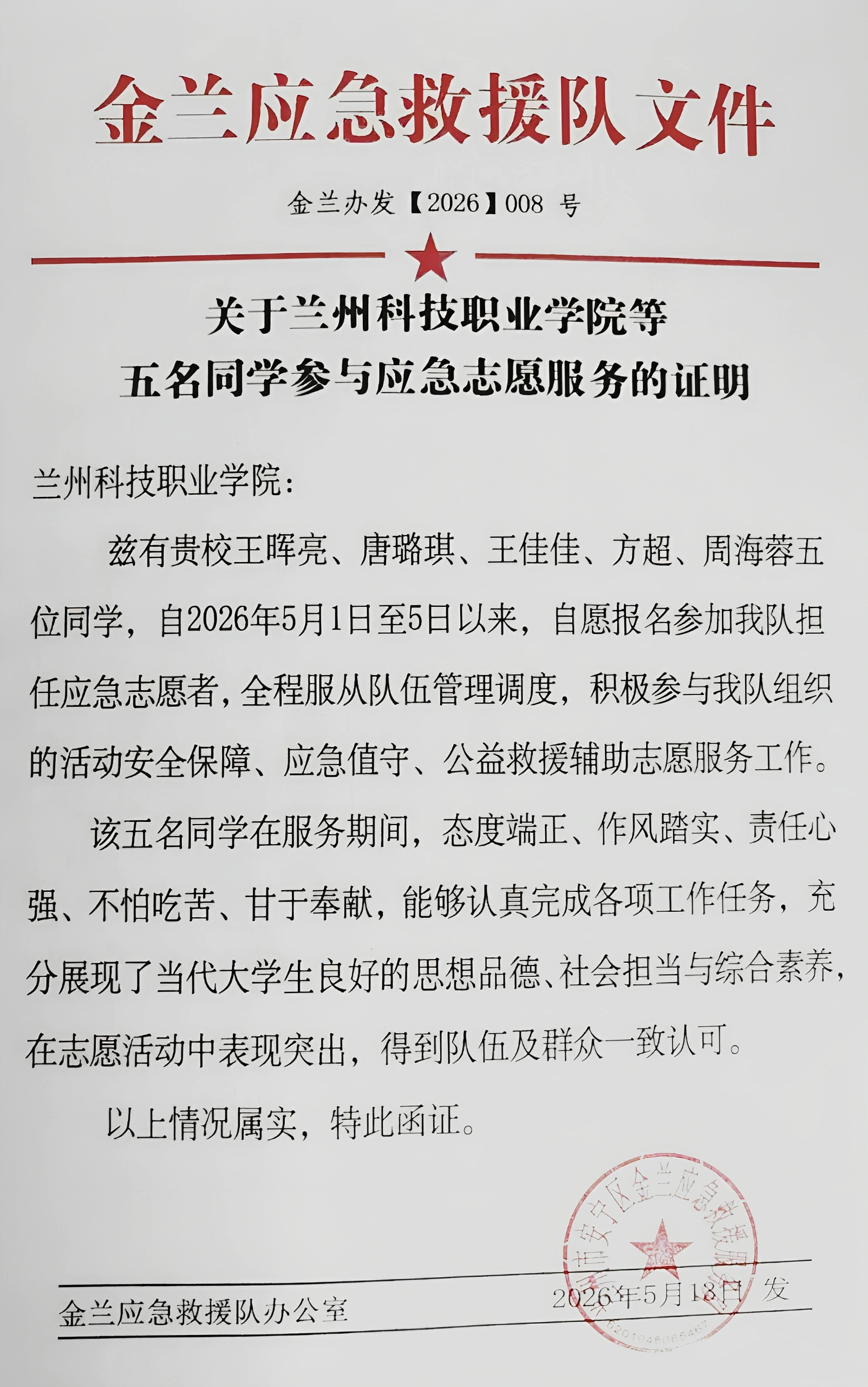 青春无悔勇担当，志愿服务护平安 | 我们五名学子五一期间参与金兰救援队志愿活动纪实